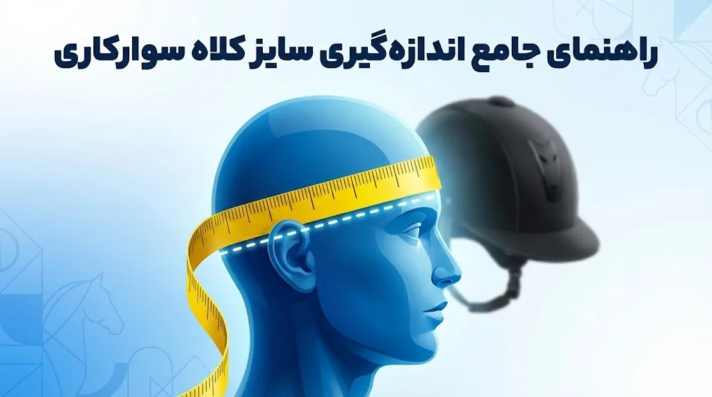 نحوه اندازه‌ گیری سایز کلاه سوارکاری (HUB)