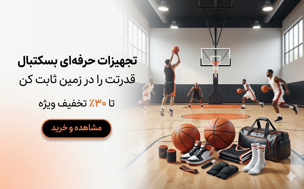 تجهیزات-بسکتبال-1
