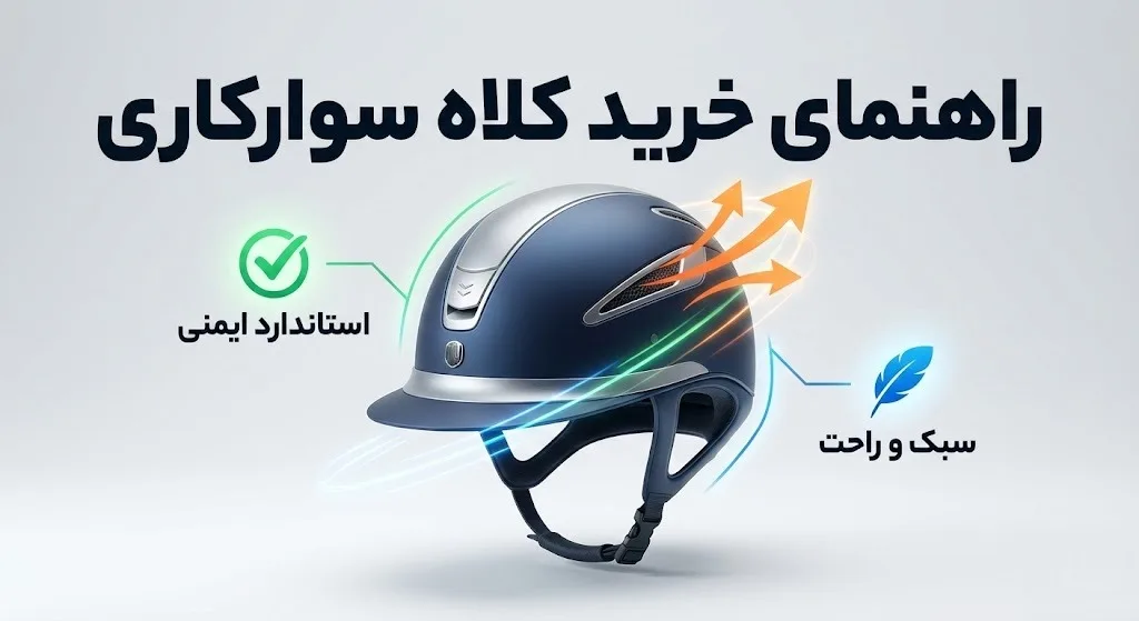 راهنمای خرید کلاه سوارکاری