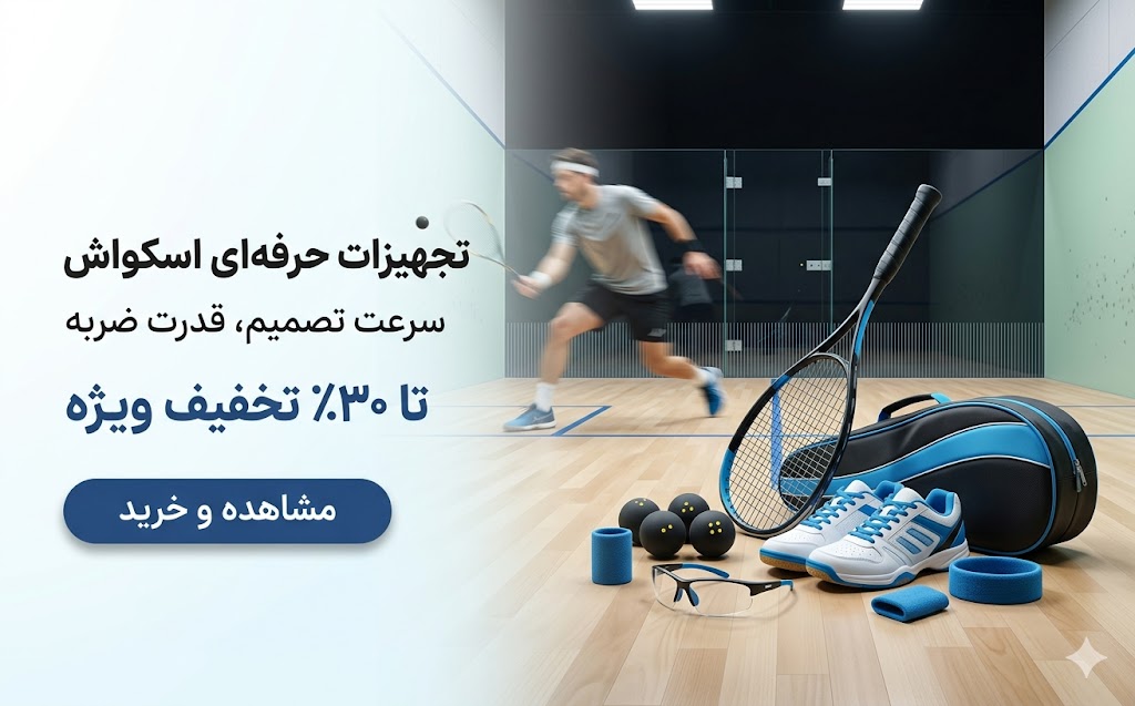 تجهیزات-اسکواش