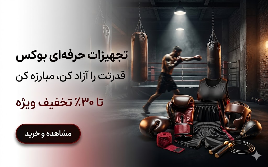 تجهیزات-بوکس