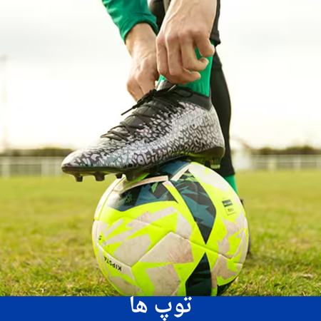 توپ فوتبال