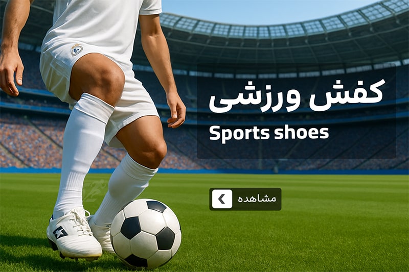 کفش فوتبال