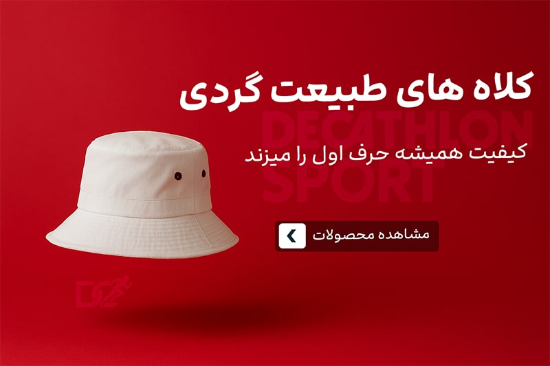 کلاه های ورزشی و طبیعت گردی