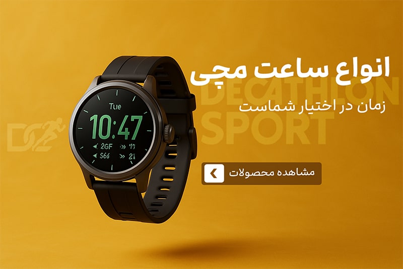 ساعت های هوشمند ورزشی