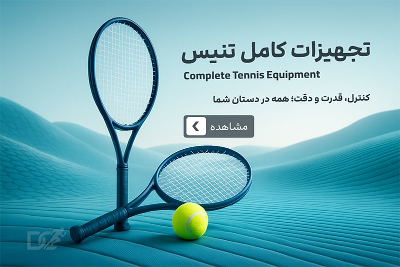 بهترین تجهیزات تنیس