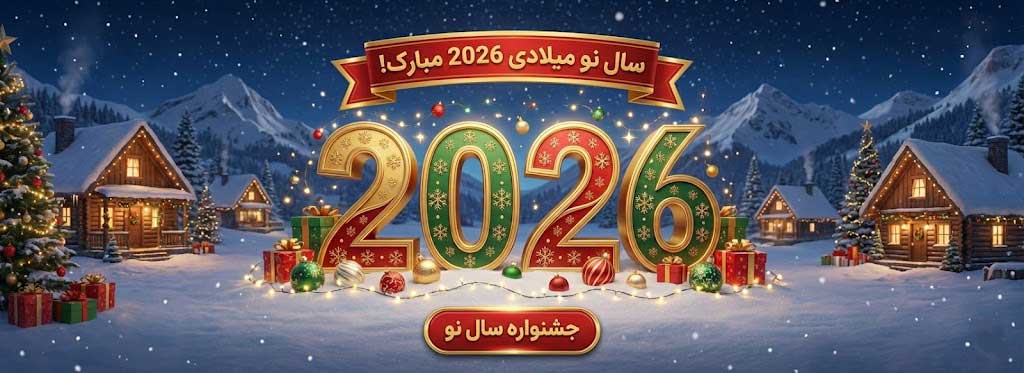 تبرک سال نو دکتلون