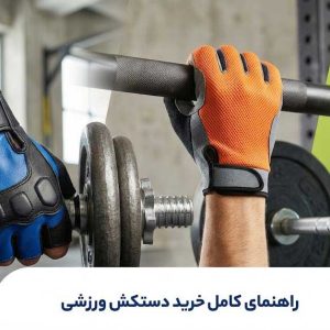 راهنمای کامل خرید دستکش ورزشی