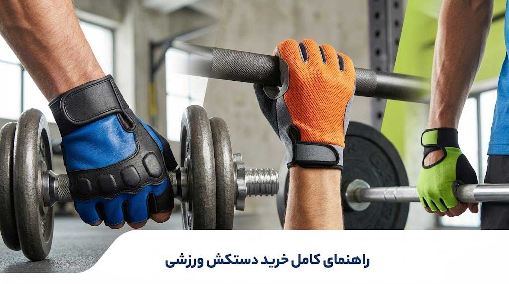 راهنمای کامل خرید دستکش ورزشی