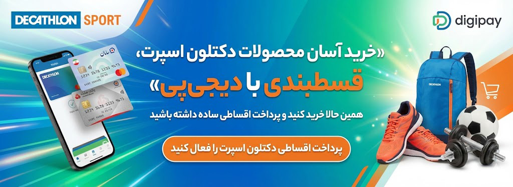 خرید اقساطی لوازم ورزشی با دیجی پی