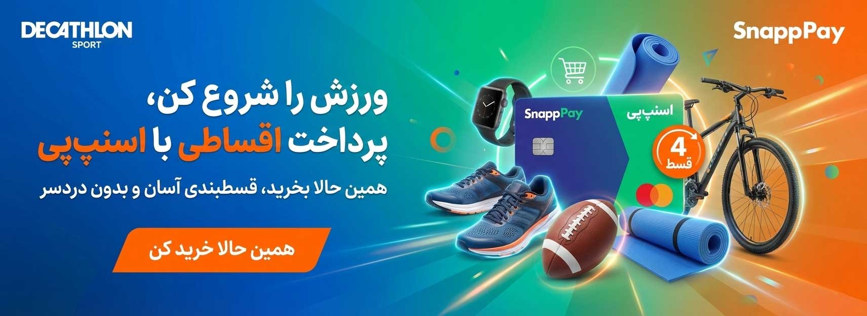 پرداخت اقساطی لوازم ورزشی