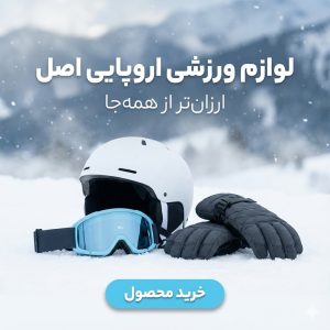 خرید لوازم ورزشی زمستانی