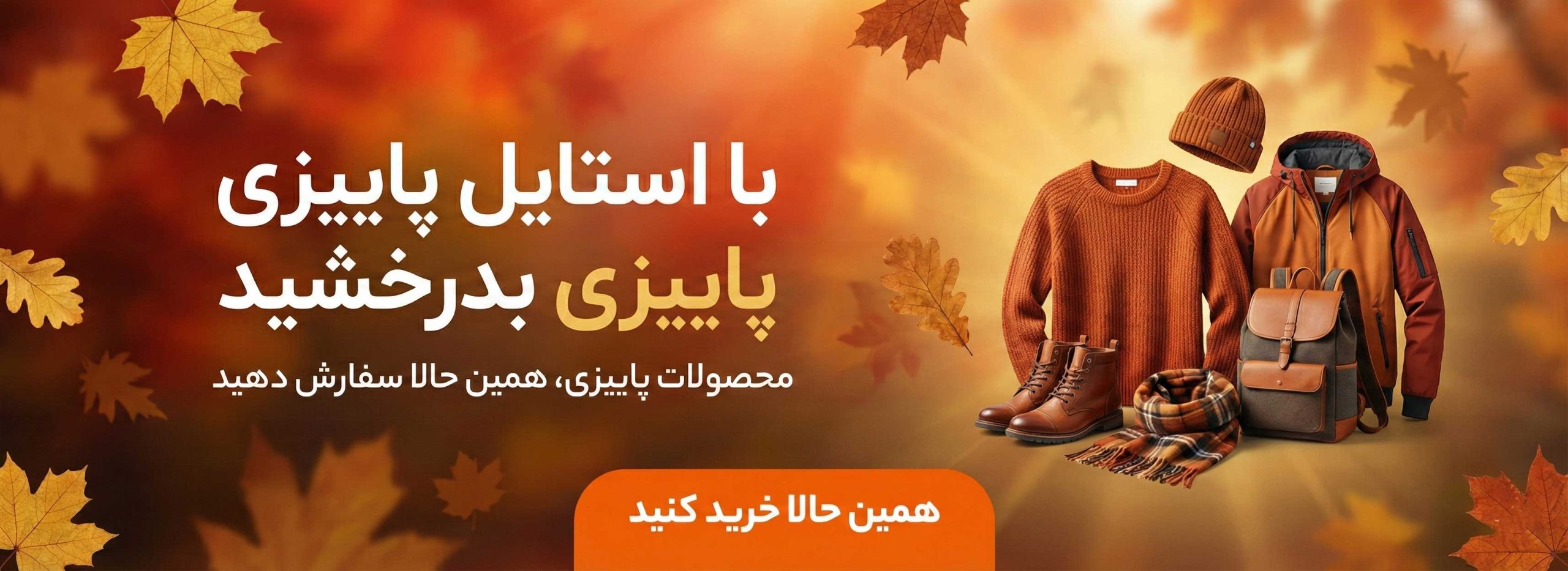 خرید لوازم ورزشی پاییزی