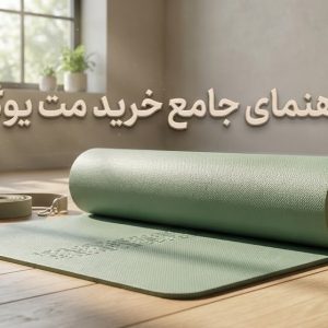 راهنمای خرید مت یوگا