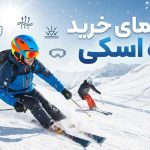 راهنمای خرید کلاه اسکی