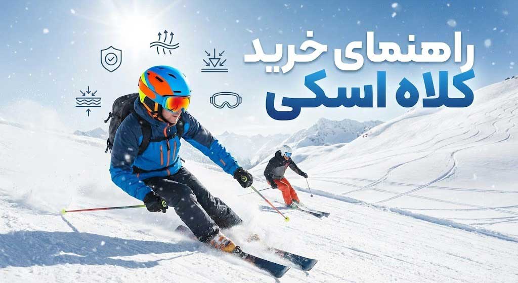 راهنمای خرید کلاه اسکی