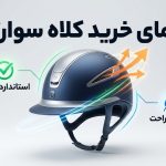راهنمای خرید کلاه سوارکاری