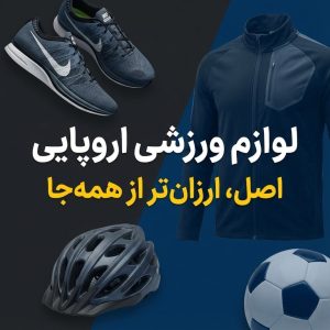 فروشگاه لوازم ورزشی اروپایی
