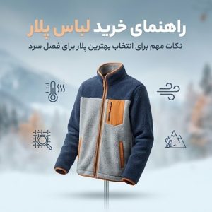 راهنمای خرید لباس پلار