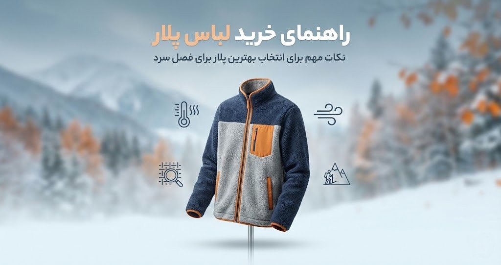 راهنمای خرید لباس پلار