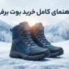راهنمای کامل خرید بوت برفی