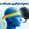 نحوه اندازه‌ گیری سایز کلاه سوارکاری (HUB)