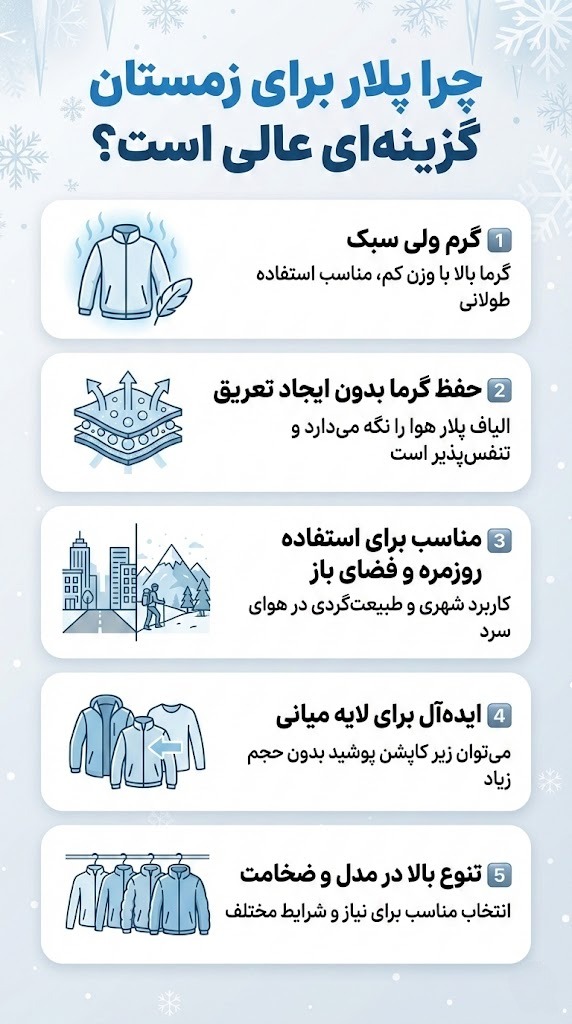چرا پلار برای زمستان گزینه‌ای عالی است؟