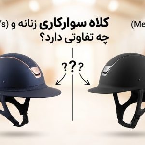 کلاه سوارکاری زنانه و مردانه چه تفاوتی دارد؟