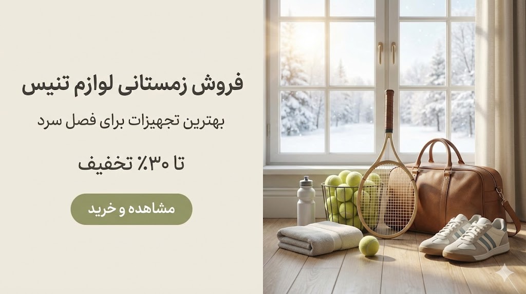 تجهیزات تنیس