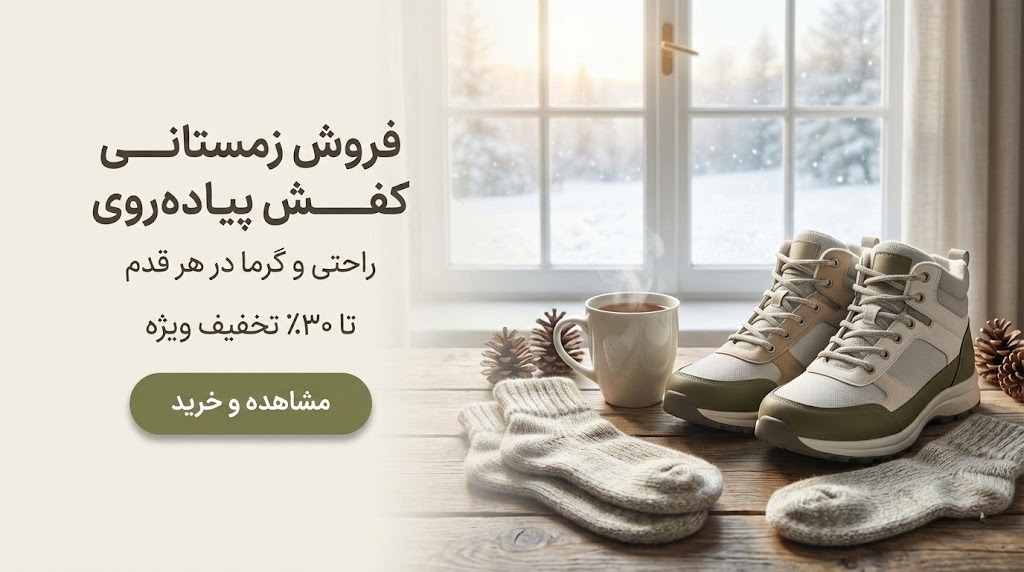 کفش  پیاده روی