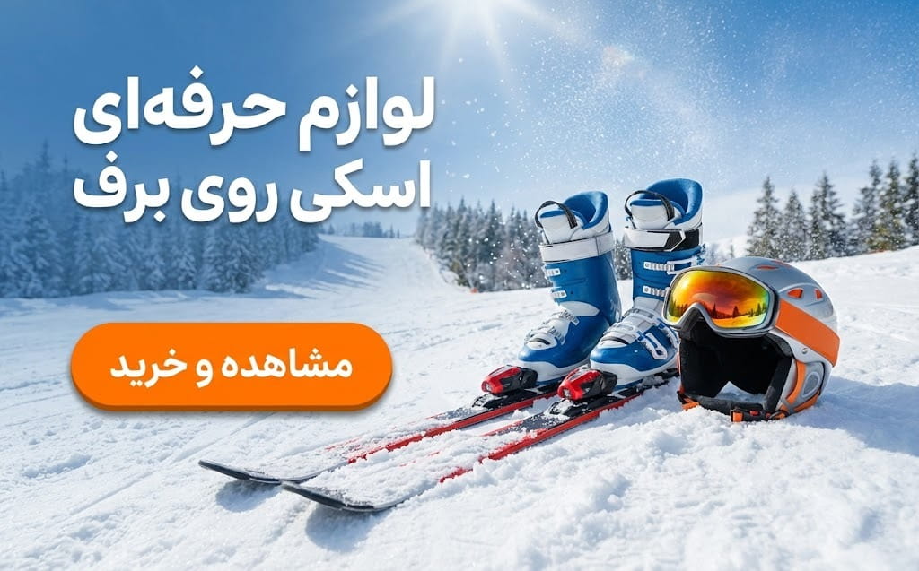 تجهیزات اسکی