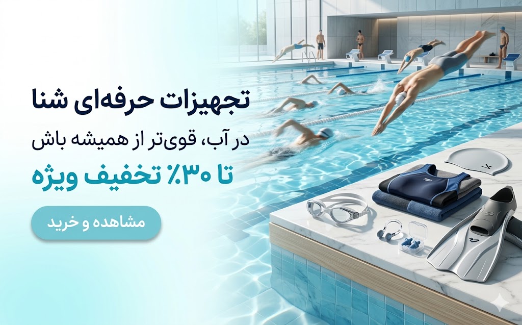 تجهیزات شنا