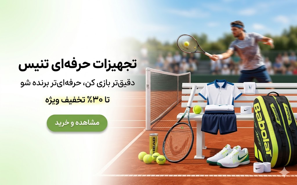 تجهیزات تنیس