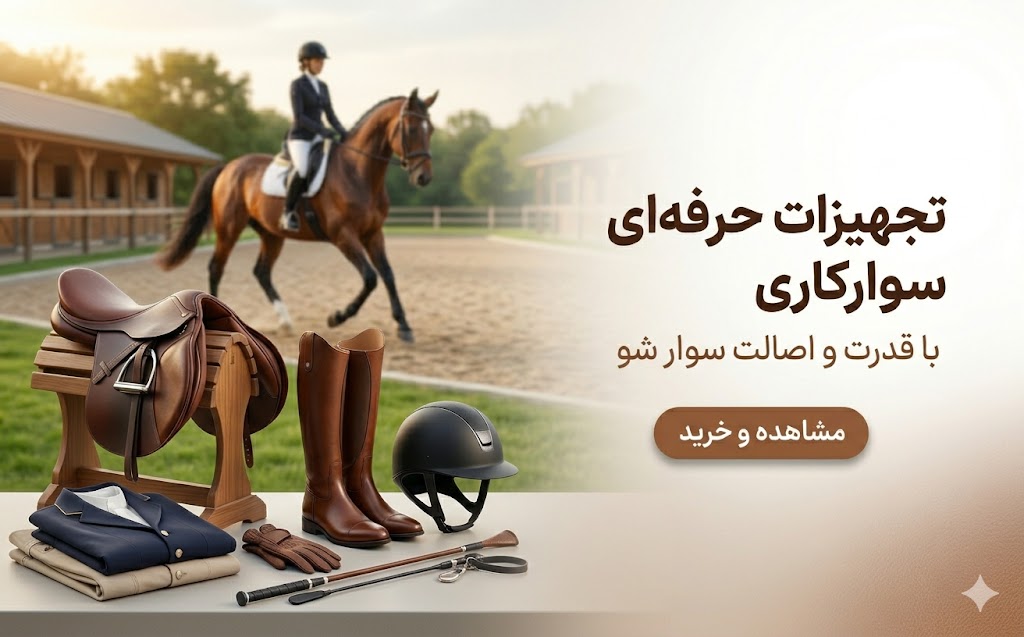 تجهیزات سوار کاری